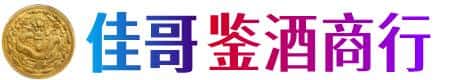 泸西县佳哥鉴酒商行